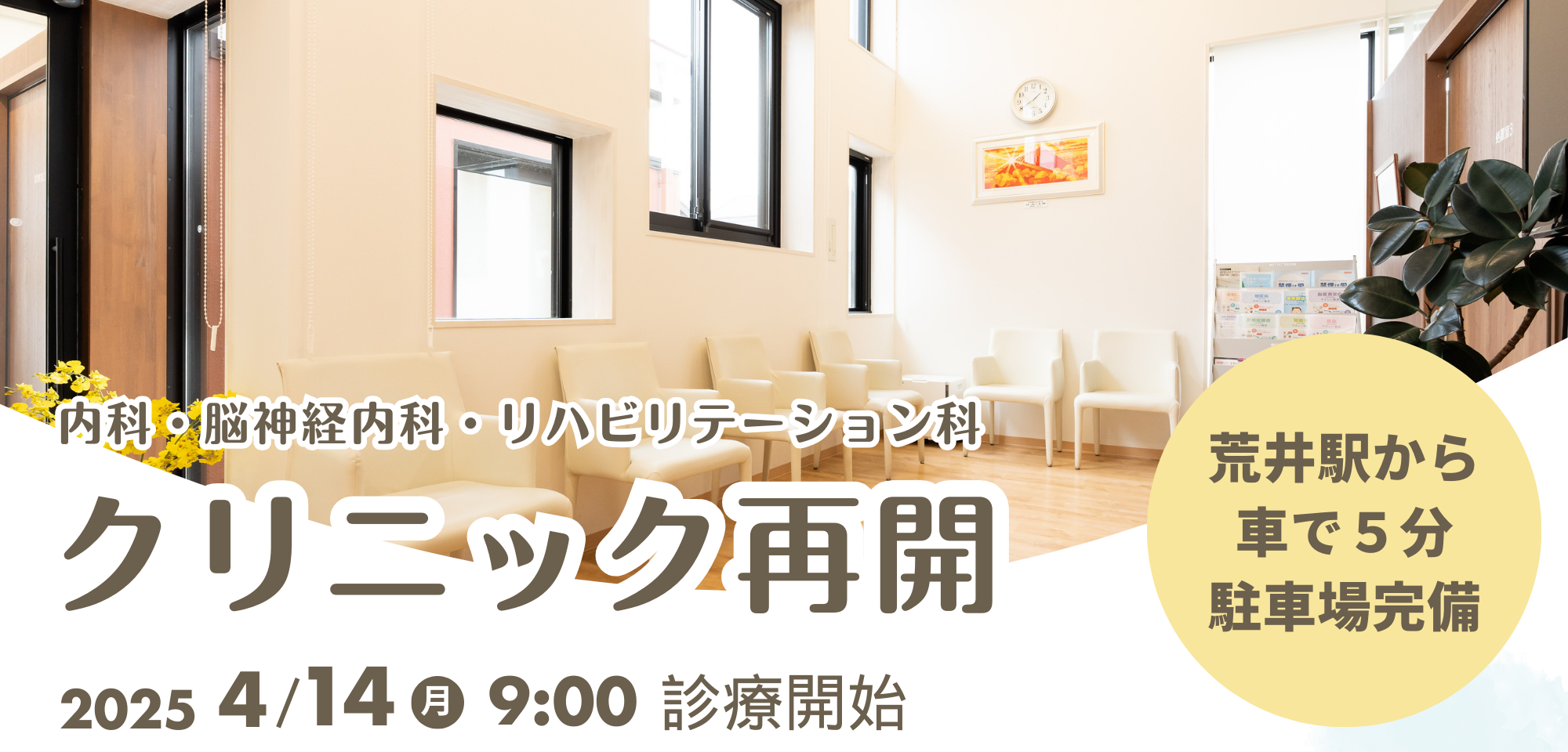 地域の健康を支える 皆さまにとって、一番身近なクリニックを目指して